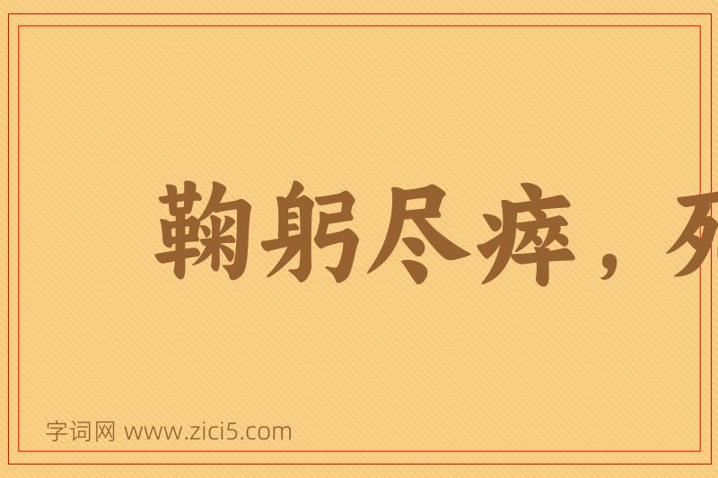 成语鞠躬尽瘁，死而后已图片