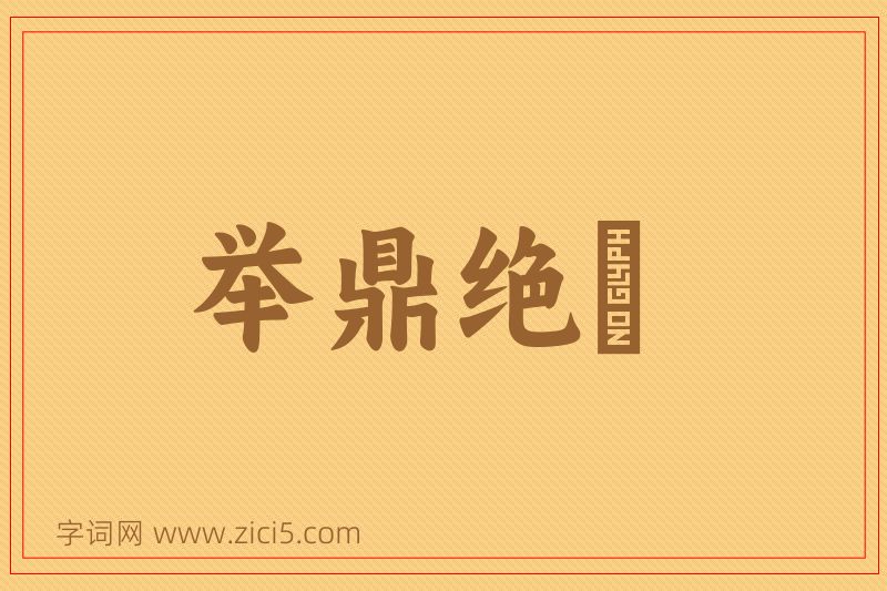 成语举鼎绝脰图片