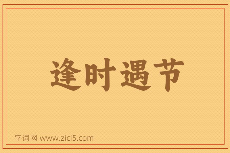 成语逢时遇节图片