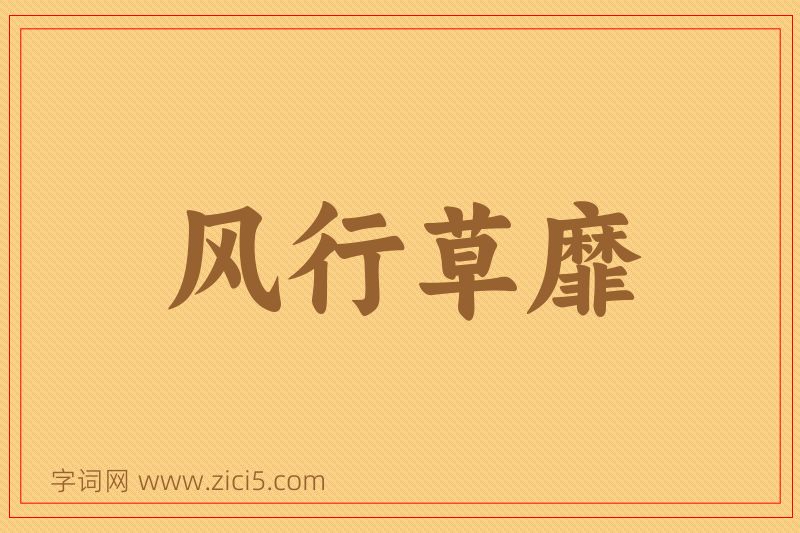 成语风行草靡图片