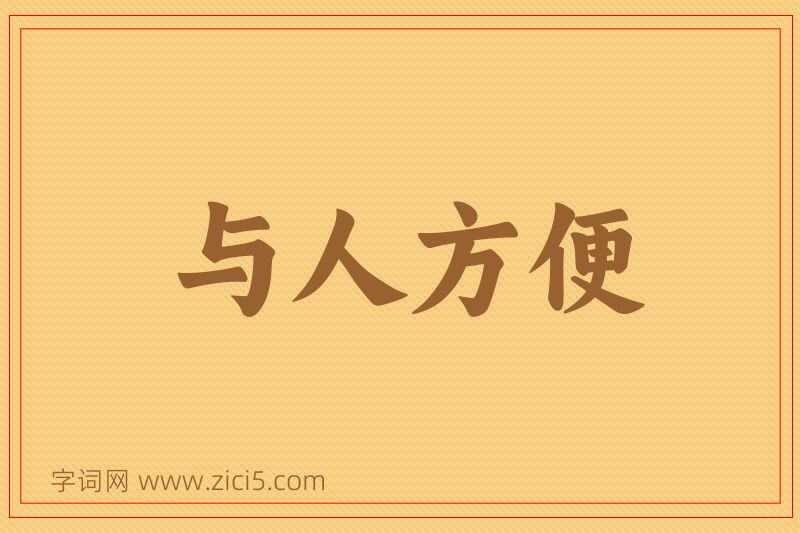 成语与人方便图片