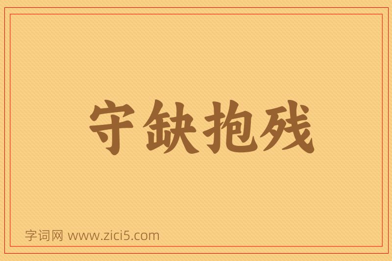 成语守缺抱残图片