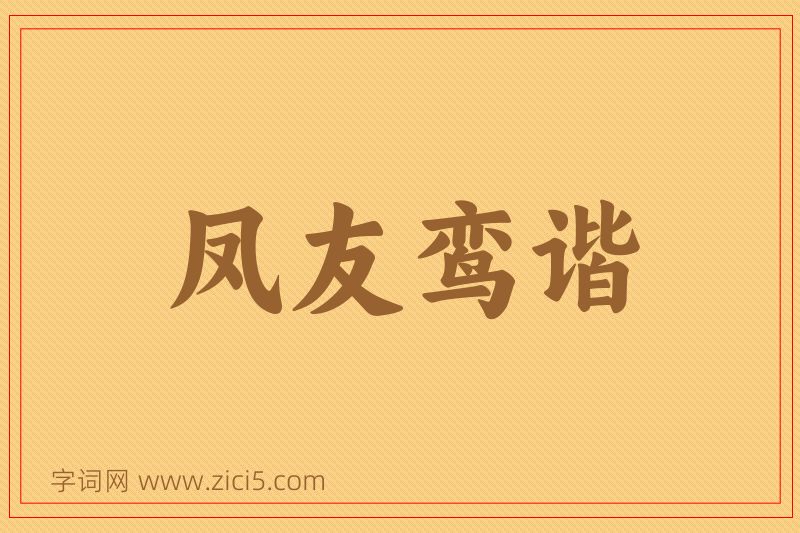 成语凤友鸾谐图片