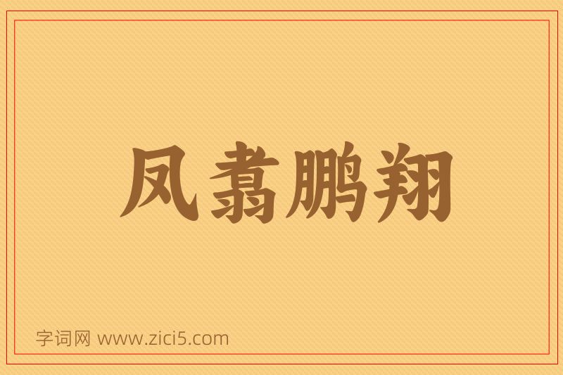 成语凤翥鹏翔图片