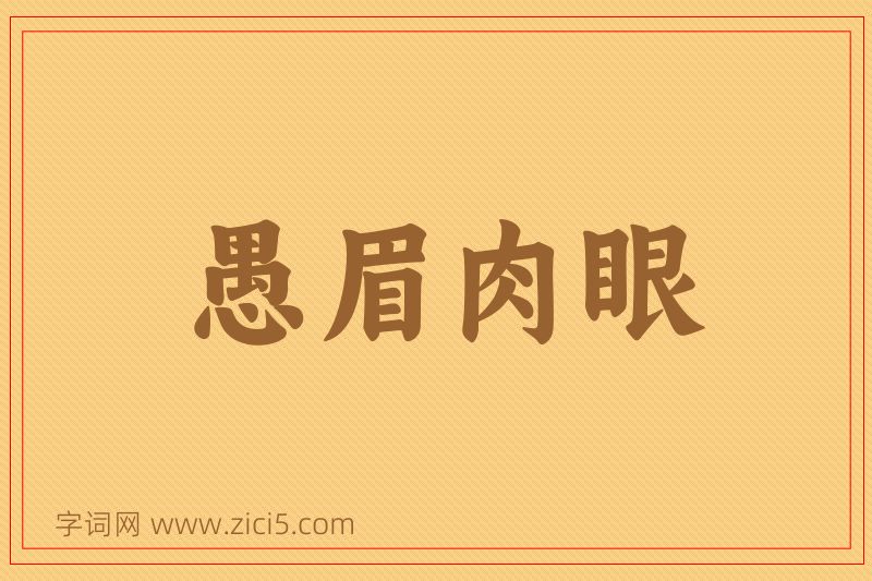 成语愚眉肉眼图片
