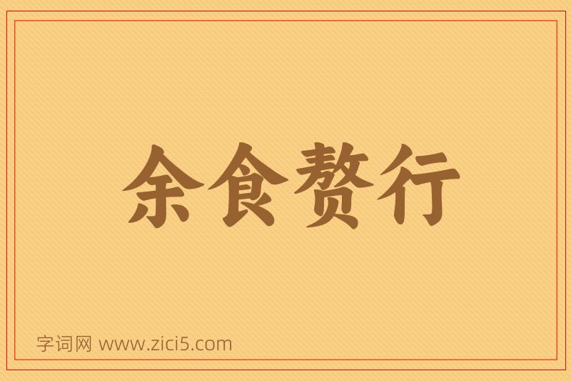 成语余食赘行图片