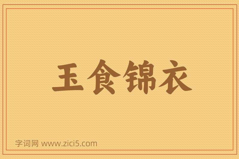 成语玉食锦衣图片