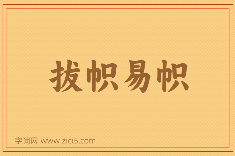 成语拔帜易帜图片