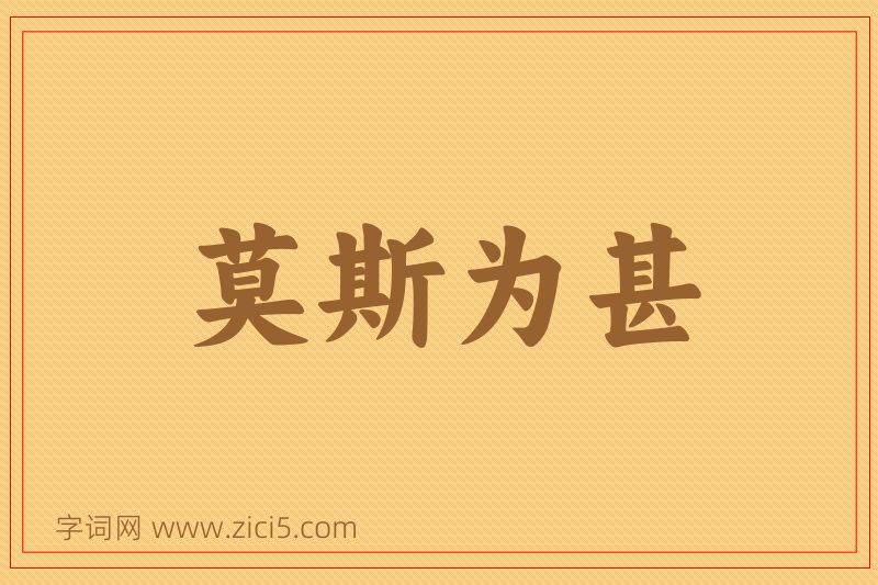 成语莫斯为甚图片