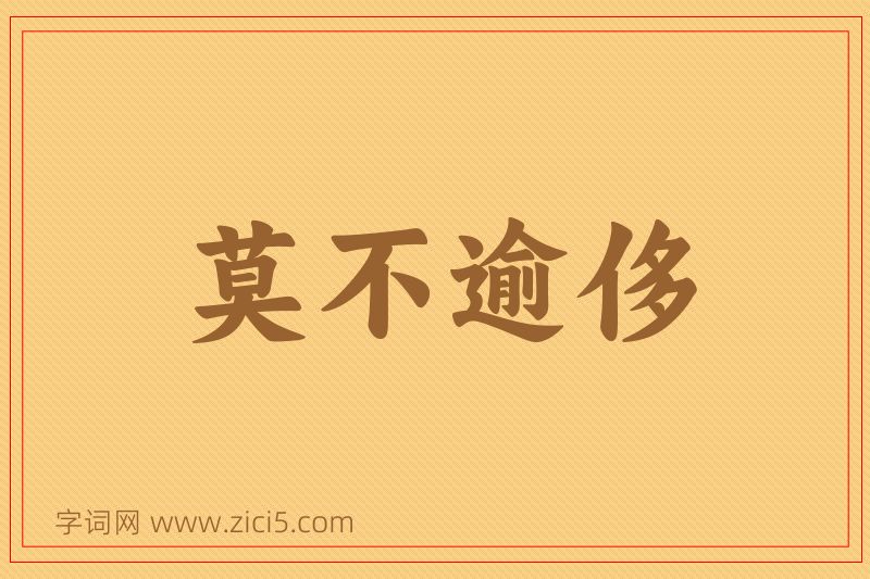 成语莫不逾侈图片