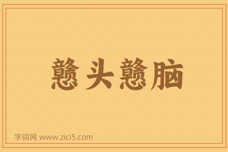 成语戆头戆脑图片