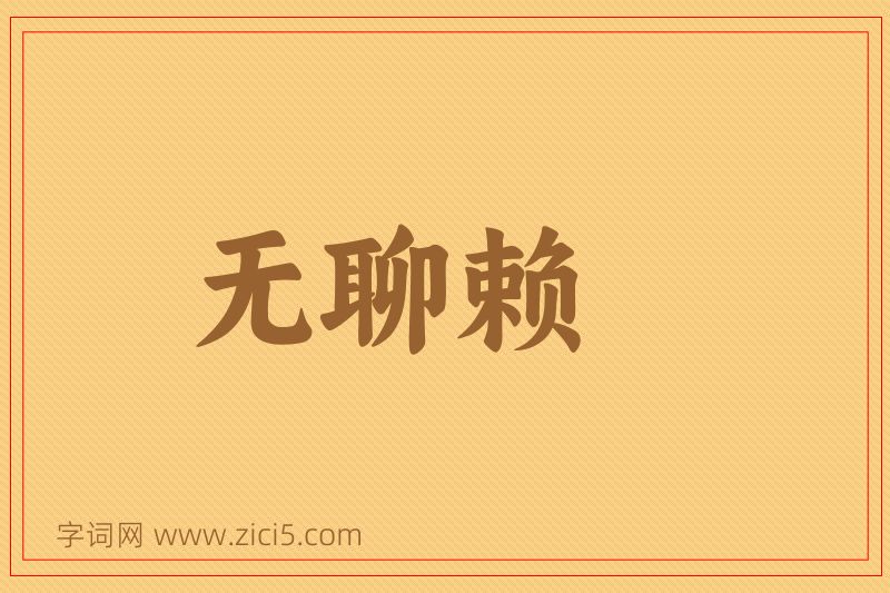 成语无聊赖图片