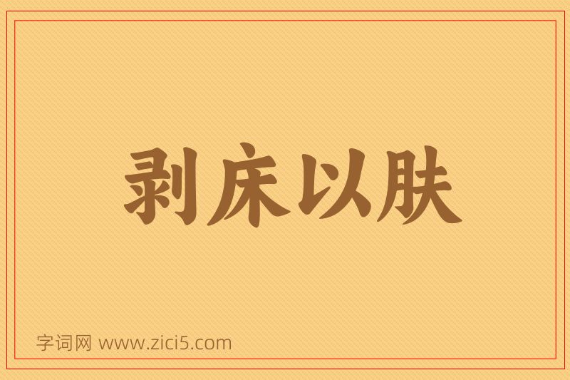 成语剥床以肤图片