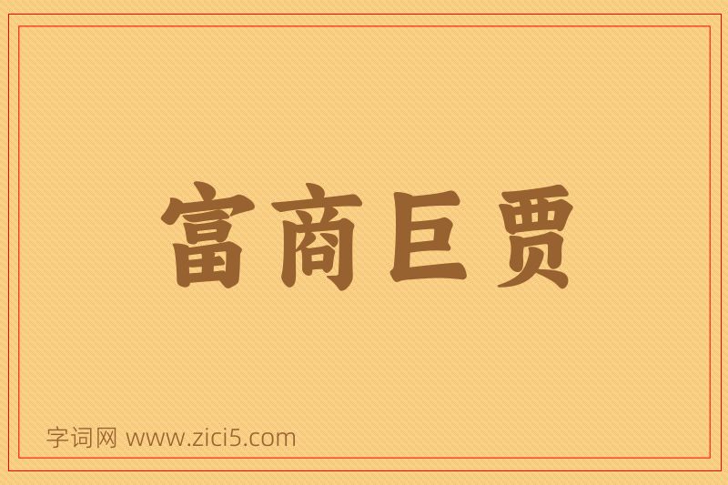 成语富商巨贾图片