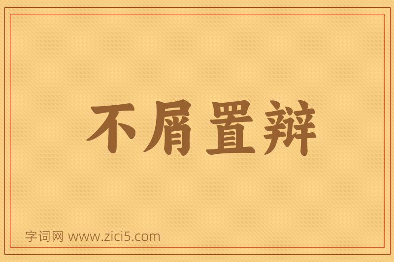 成语不屑置辩图片