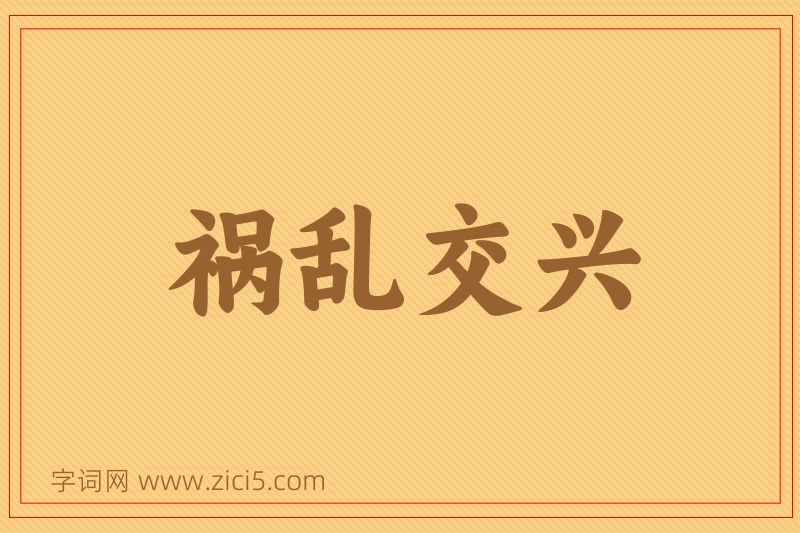 成语祸乱交兴图片