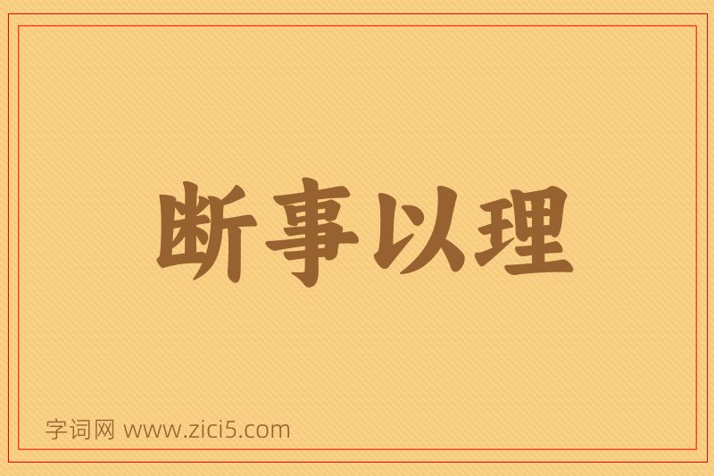 成语断事以理图片