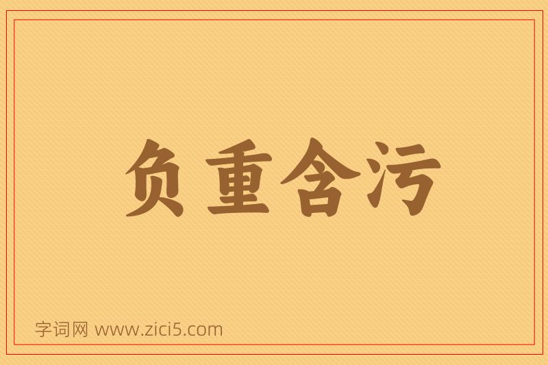 成语负重含污图片