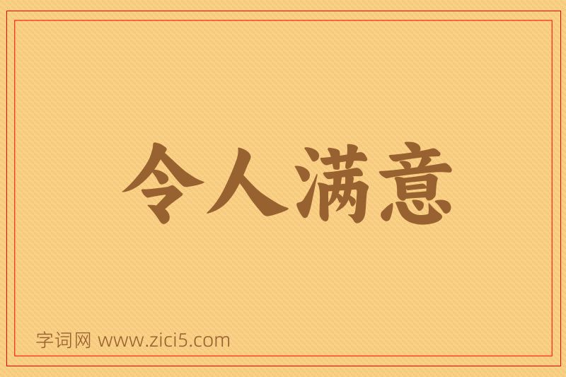 成语令人满意图片