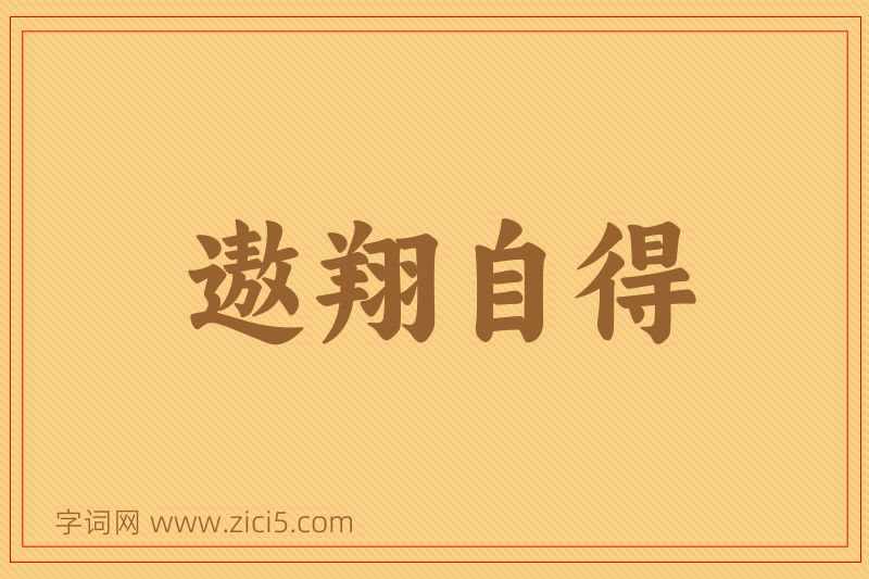 成语遨翔自得图片