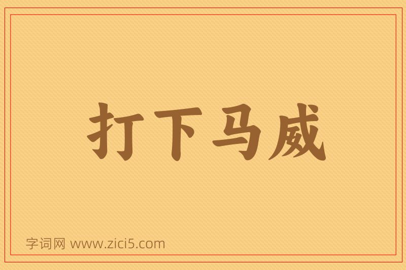 成语打下马威图片
