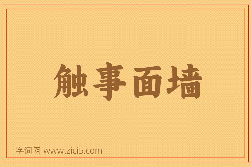 成语触事面墙图片