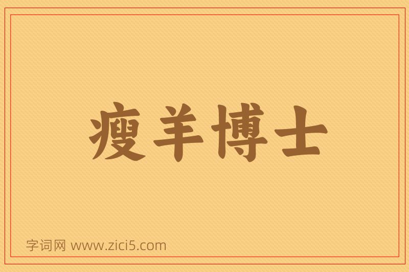 成语瘦羊博士图片