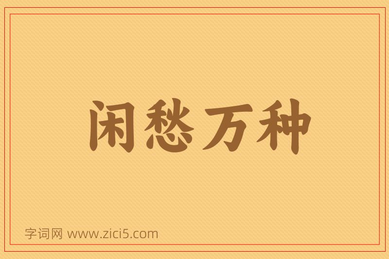 成语闲愁万种图片