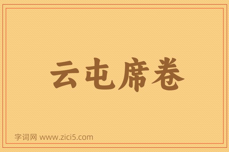 成语云屯席卷图片