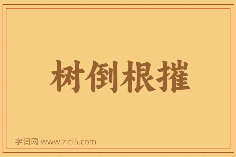 成语树倒根摧图片