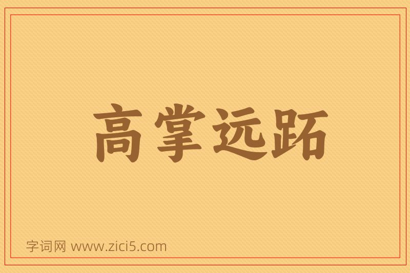成语高掌远跖图片
