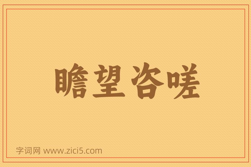 成语瞻望咨嗟图片