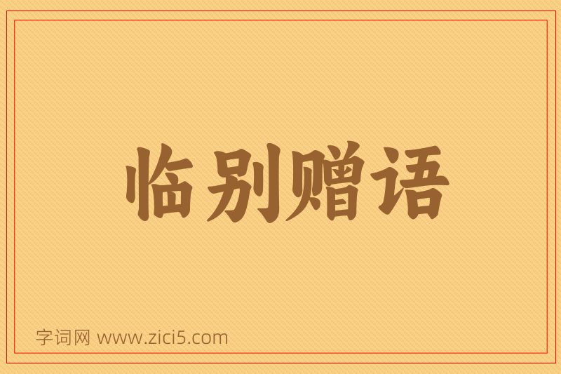 成语临别赠语图片