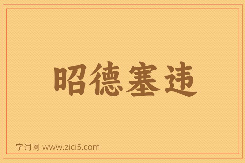 成语昭德塞违图片