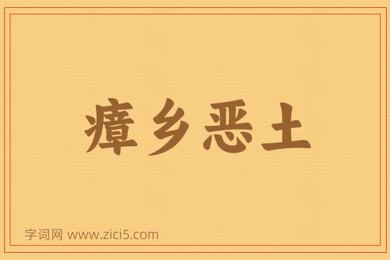 成语瘴乡恶土图片