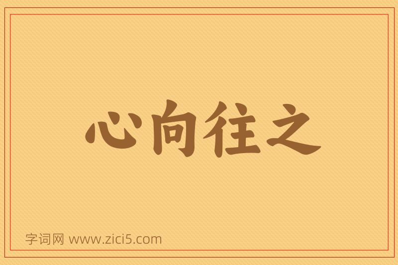 成语心向往之图片