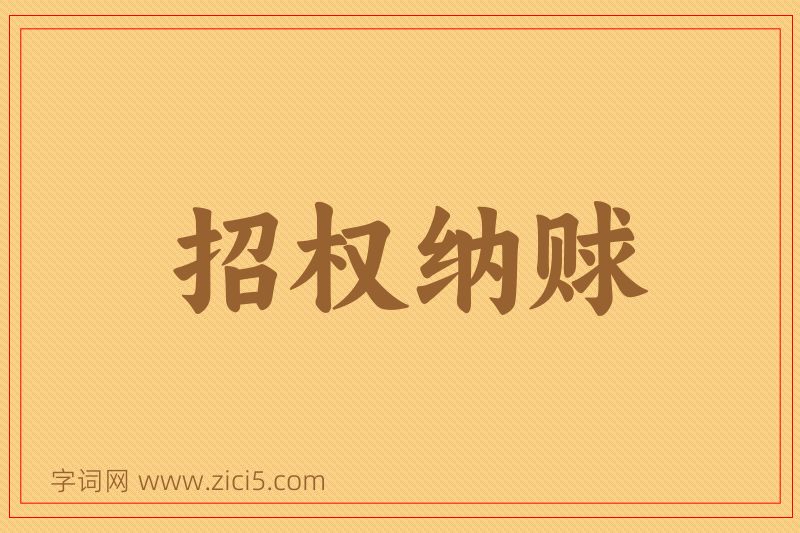 成语招权纳赇图片