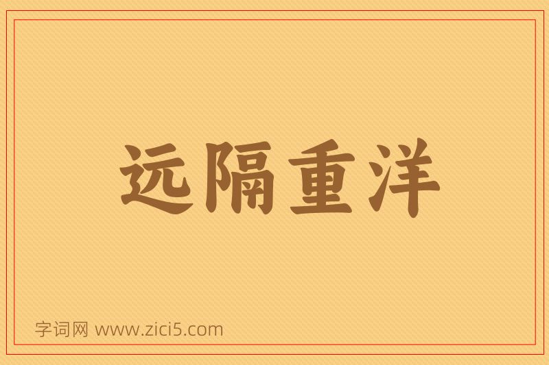 成语远隔重洋图片