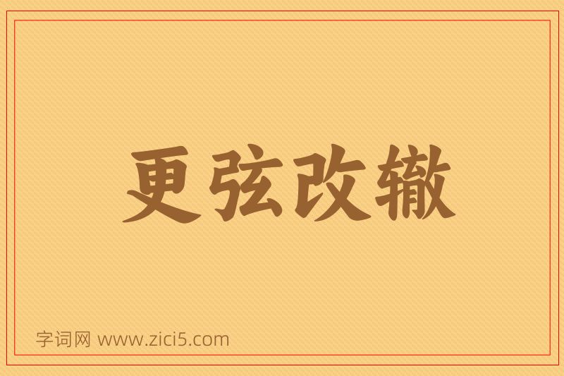 成语更弦改辙图片