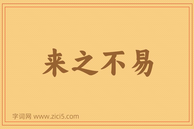 成语来之不易图片