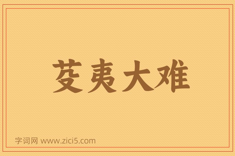 成语芟夷大难图片