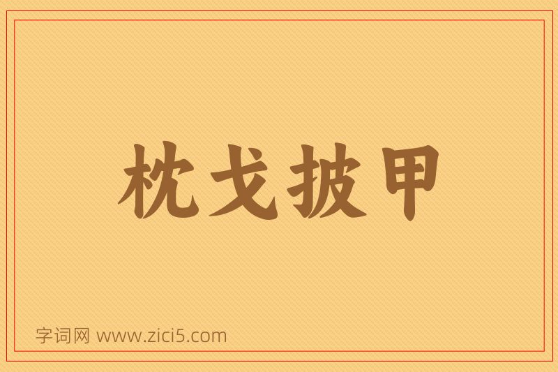 成语枕戈披甲图片