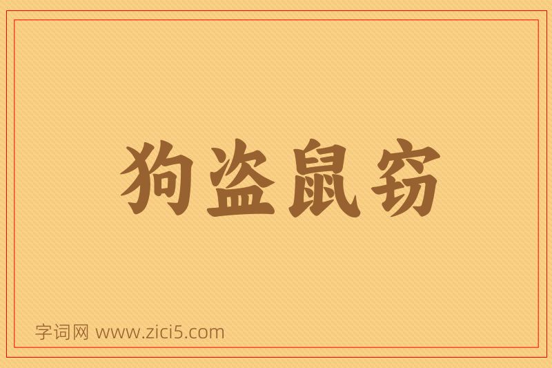 成语狗盗鼠窃图片