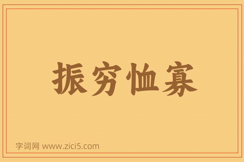 成语振穷恤寡图片