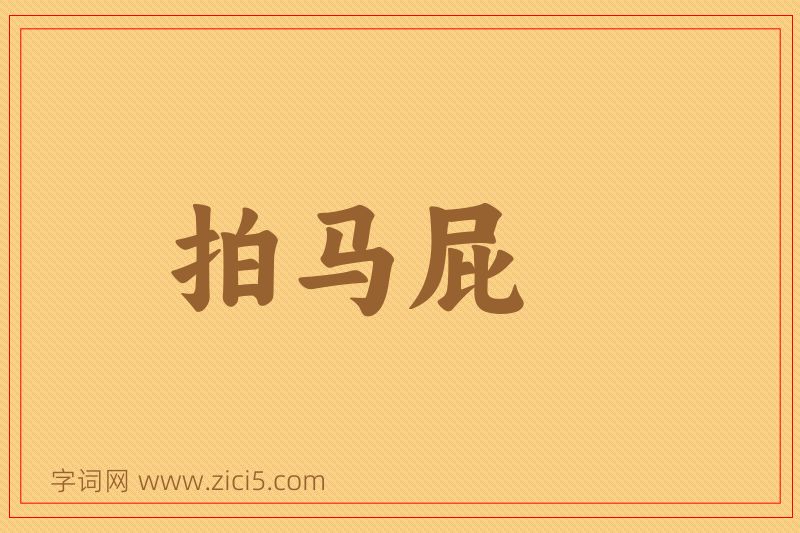 成语拍马屁图片