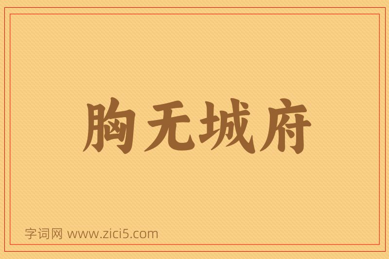 成语胸无城府图片