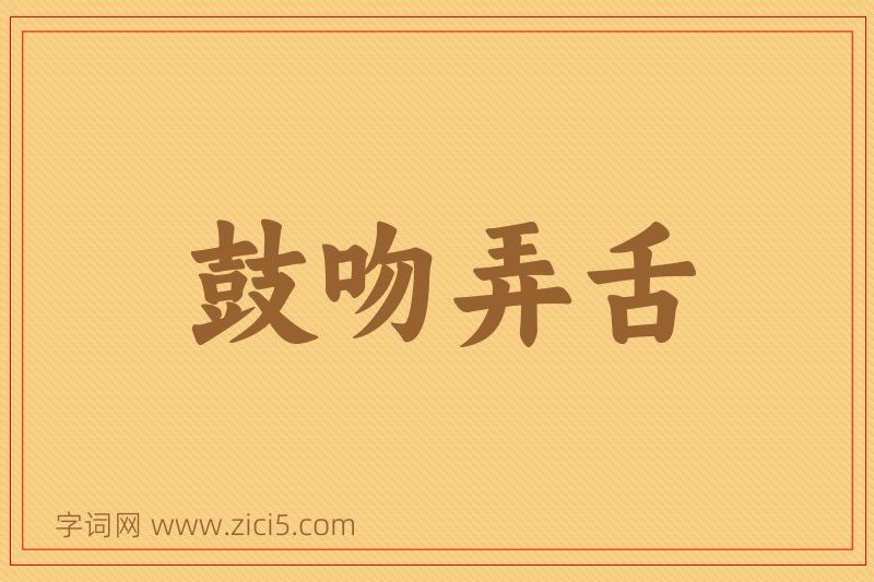 成语鼓吻弄舌图片