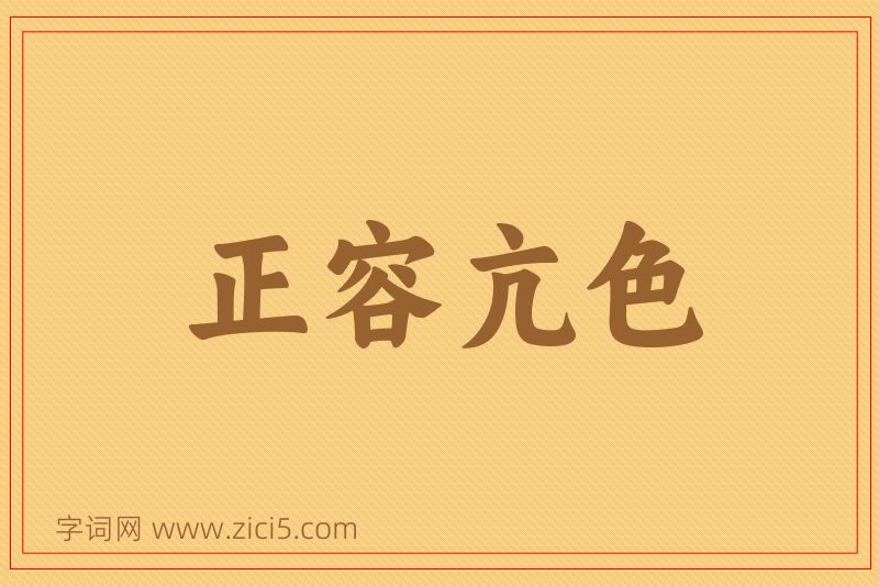 成语正容亢色图片