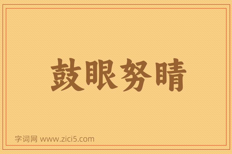 成语鼓眼努睛图片
