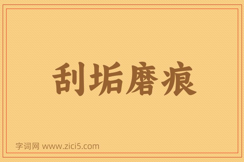 成语刮垢磨痕图片